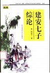 建安七子综论 封面