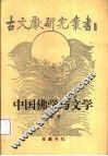 中国佛学与文学 封面