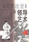 《贞观政要》与领导艺术 封面