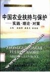 中国农业扶持与保护  实践·理论·对策 封面