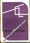 社会经济统计原理 封面