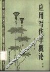 应用写作学概论  下 封面