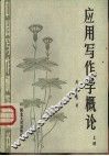 应用写作学概论  上 封面