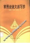 常用论说文的写作 封面