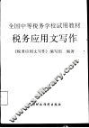 税务应用文写作 封面