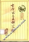 古今公文文种汇释 封面