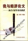 我与经济论文  知名专家学者经验谈 封面