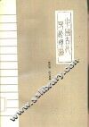中国古代写作理论 封面