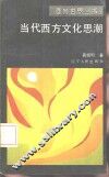 当代西方文化思潮 封面