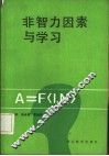 非智力因素与学习 封面