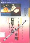 信息分析与预测 封面