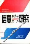 信息服务与用户研究 封面
