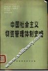 中国社会主义物资管理体制史略 封面