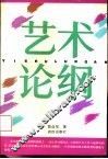 艺术论纲 封面