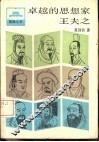 卓越的思想家王夫之 封面