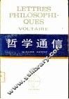 西方学术译丛  哲学通信 封面