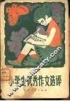 小学生优秀作文选评 封面