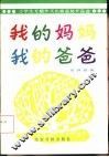 我的妈妈  我的爸爸  小学生专题作文比赛获奖作品选 封面