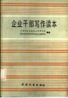 企业干部写作读本 封面