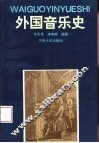 外国音乐史 封面