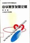 中华美学发展论略 封面