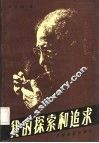 我的探索和追求 封面