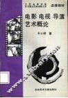 电影电视导演艺术概论 封面