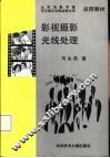 影视摄影光线处理 封面