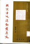 北宋古文运动发展史 封面