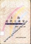 上海近代工业史 封面
