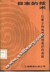 日本的技术  以最少的耗费取得最好的成就 封面