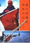 秦大河横穿南极日记