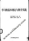 学习的基本理论与教学实践 封面