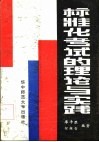 标准化考试的理论与实践 封面
