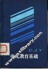 电化教育基础 封面