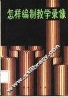 怎样编制教学录像 封面