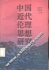中国近代伦理思想研究 封面