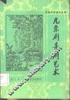 元杂剧喜剧艺术 封面