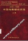中国电影理论文选  20-80年代  上 封面
