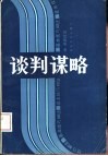 谈判谋略 基本技巧80法 封面