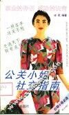 公关小姐社交指南 封面