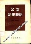 公文写作概论 封面