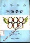 日汉会话888 封面