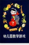 幼儿园教学游戏 封面