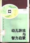 幼儿游戏与智力启蒙 封面