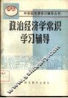 政治经济学常识学习辅导 封面