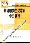 辩证唯物主义常识辅导与辅导 封面