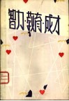 智力·教育·成才 封面