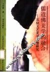 儒道佛美学的融合  苏轼文艺美学思想研究 封面