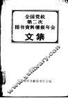 全国学校第二次图书资料情报年会文集 封面